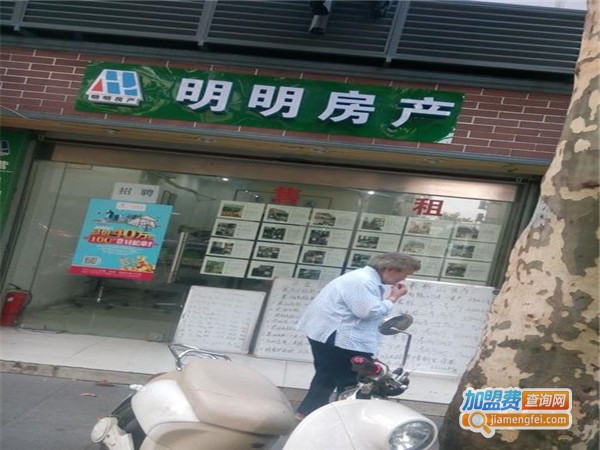 明明房产中介加盟门店