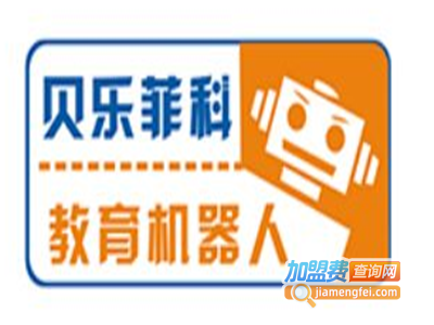 贝乐菲科机器人教育加盟费