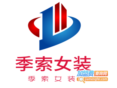 季索女装加盟费