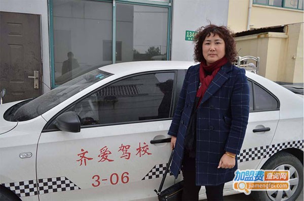 齐爱驾校加盟费