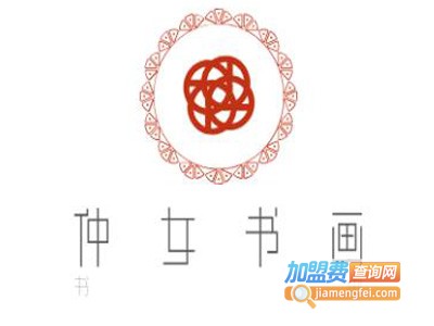 仲女书画加盟费