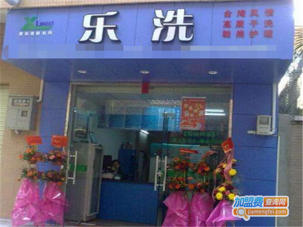 【乐洗干洗店加盟条件】怎样加盟乐洗干洗店？看乐洗干洗店加盟要求！