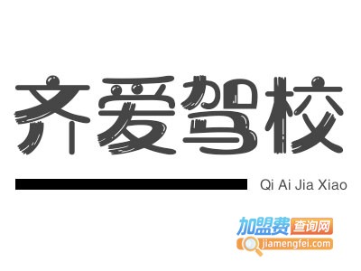 齐爱驾校加盟费