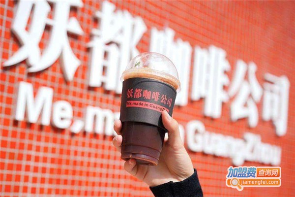 妖都咖啡加盟费