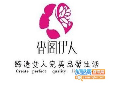 香阁伊人美容连锁加盟费