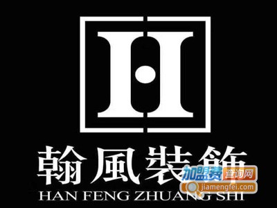 翰风装饰装潢加盟费