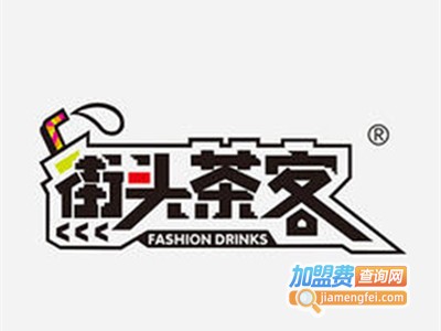 街头茶客饮品加盟费