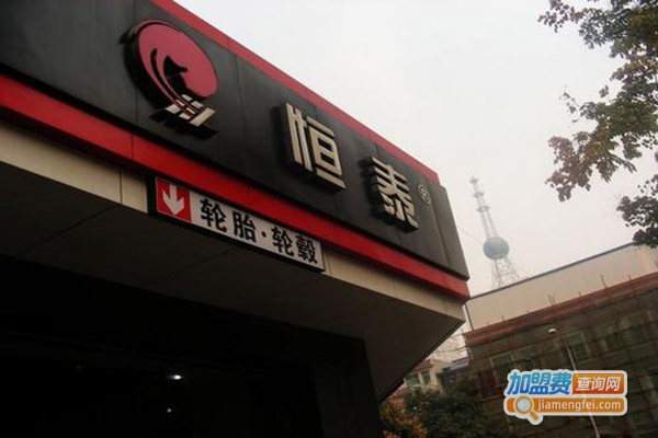 恒泰汽车美容加盟门店