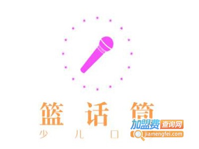 篮话筒少儿口才加盟费