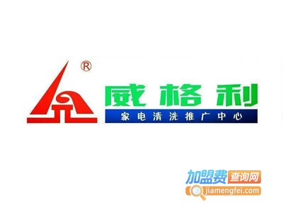 威格利艾诺家电清洗加盟费