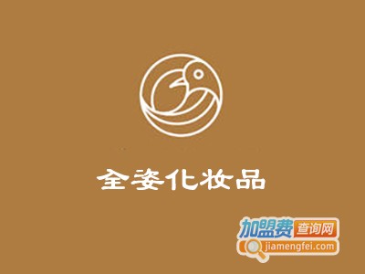 全姿化妆品加盟费