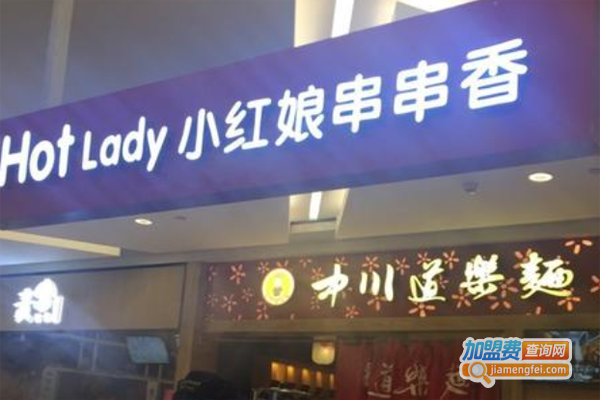 小红娘串串香加盟费