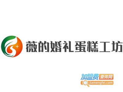 薇的婚礼蛋糕工坊加盟费