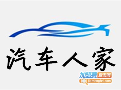 汽车人家汽车美容