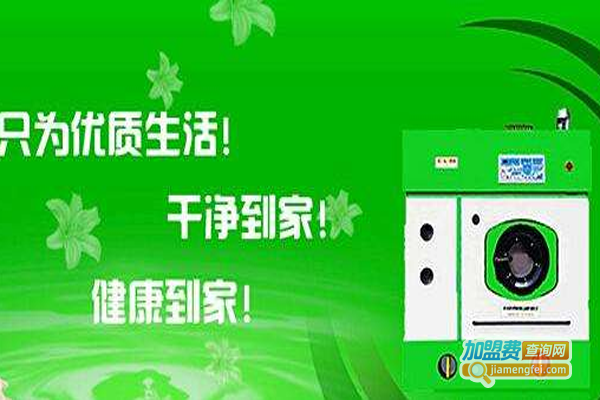 诺澜洗衣加盟费