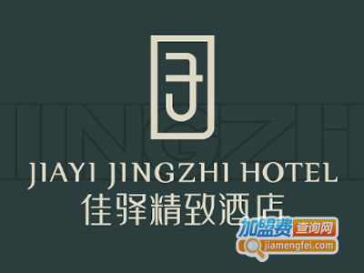 佳驿精致酒店加盟费