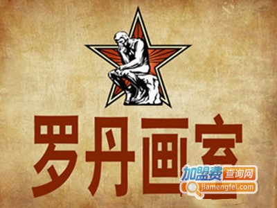 罗丹画室加盟费