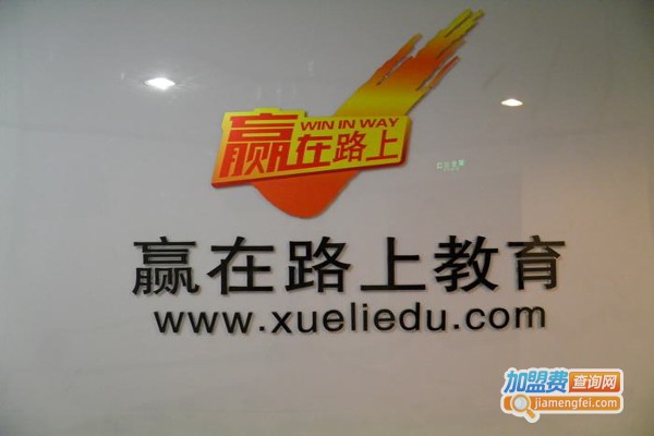 赢在路上教育加盟费