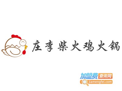 庄李柴火鸡火锅