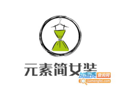 元素简女装加盟费
