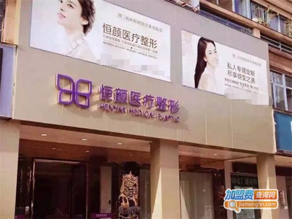 恒颜美容加盟费