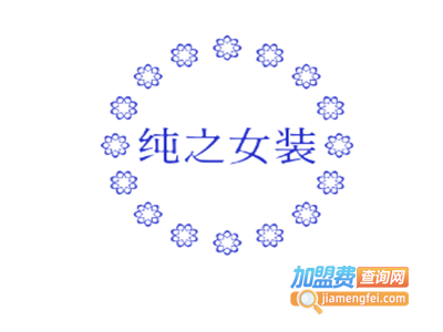 纯之女装加盟费