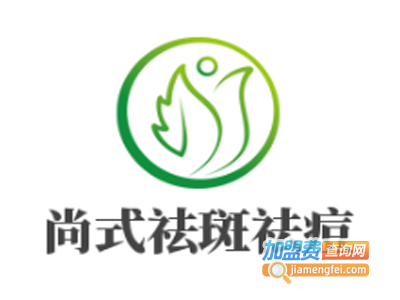 尚式祛斑祛痘加盟费