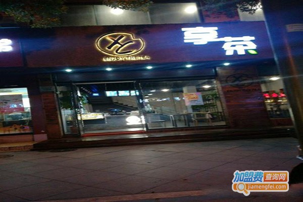 享茶饮品店