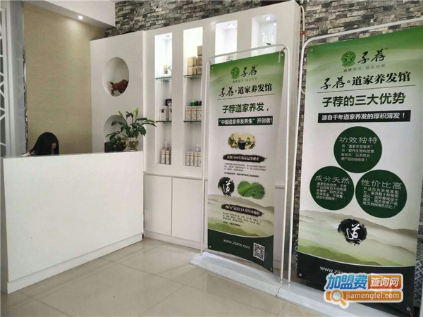 子荐道家养发养生加盟_开店加盟子荐道家养发养生，致富赚钱生意好！