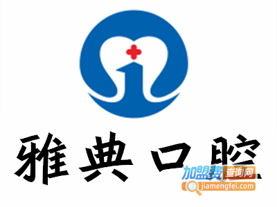 雅典口腔加盟费