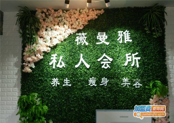 薇曼雅美容中心加盟费