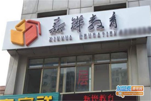 新铧教育加盟费