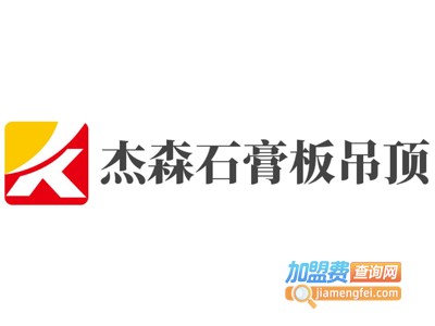 杰森石膏板吊顶加盟费