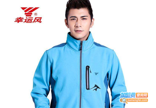 【幸运风运动服加盟】加盟幸运风运动服利润丰厚赚大钱！