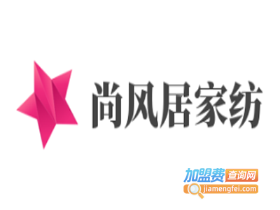 尚风居家纺加盟费