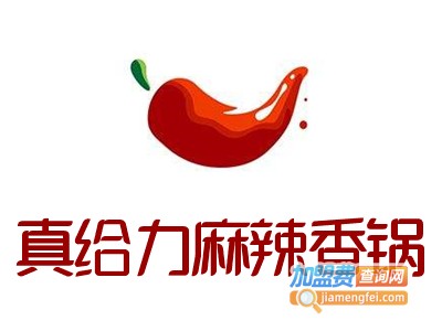 真给力麻辣香锅加盟费