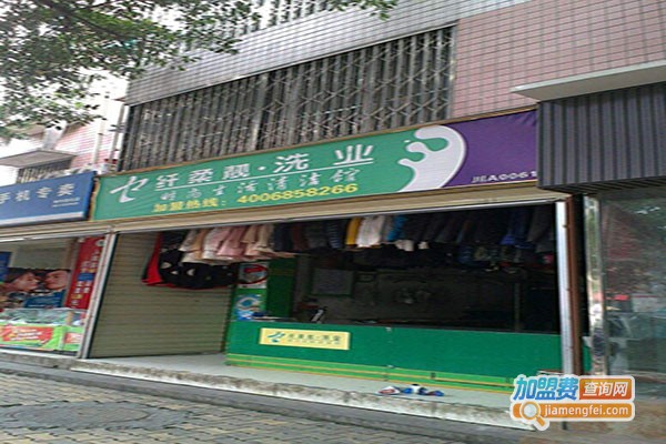 纤柔靓洗衣加盟门店