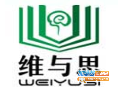 维与思教育加盟费