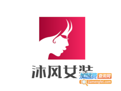 沐风女装加盟费