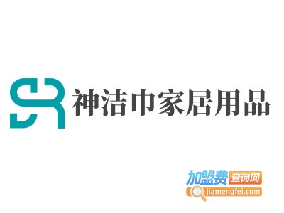 神洁巾家居用品加盟费