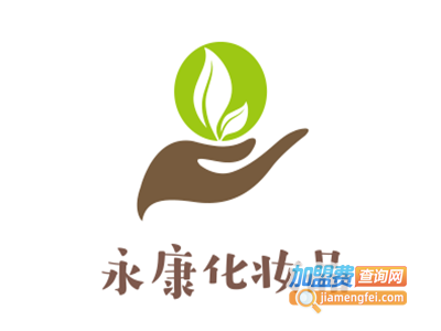 永康化妆品加盟费