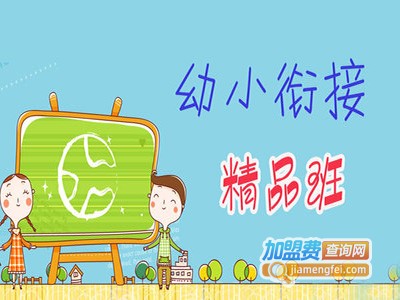 秦外幼小衔接加盟