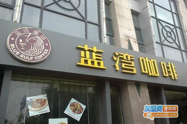 蓝湾咖啡店加盟费