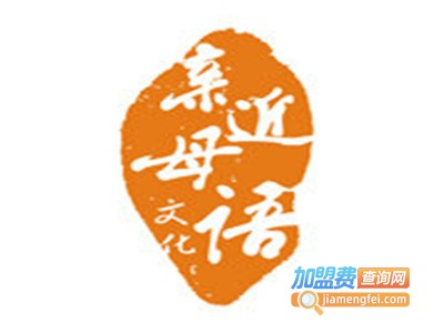 亲近母语文化教育加盟费