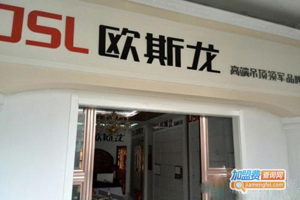欧斯龙吊顶加盟门店
