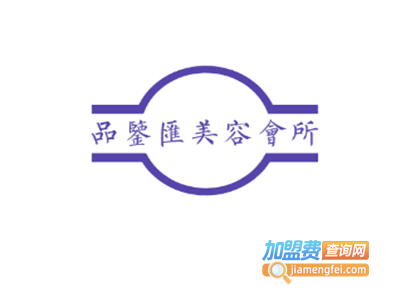 品鉴汇美容会所加盟费
