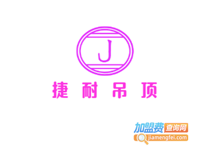 捷耐吊顶加盟费