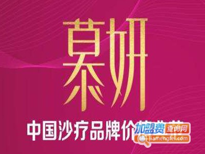 慕妍沙疗