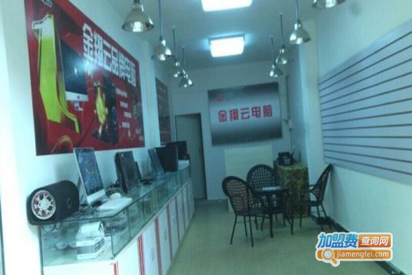 金翔云电脑加盟门店
