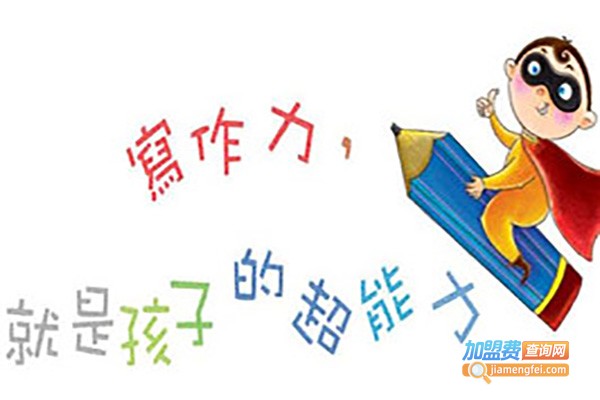 【好文作文培训加盟费多少】全国好文作文培训加盟只需22.72万！